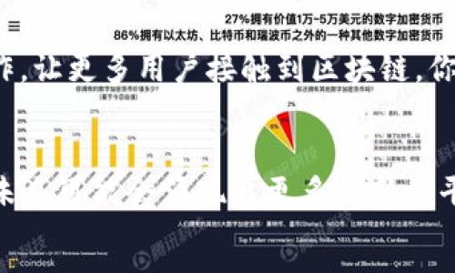 
jiaotitle最多人用的区块链平台：揭开2023年热门选择的面纱/jiaotitle
区块链, 区块链平台, 加密货币, 去中心化/guanjianci

引言
在当今数字化迅猛发展的时代，区块链技术作为一种新兴的变革力量，正在不断改变传统行业的面貌。随着越来越多的人关注加密货币和去中心化应用，选择一个合适的区块链平台显得尤为重要。那么，究竟哪些区块链平台受到了最多用户的青睐呢？在这篇文章中，我们将深入探讨2023年最受欢迎的区块链平台，帮助你更好地理解这个行业的现状与未来。

区块链技术的基本概念
在讨论热门区块链平台之前，我们首先要理解什么是区块链技术。简而言之，区块链是一种分布式数据库技术，通过去中心化的方式记录和验证交易。每一个区块都包含了交易数据、时间戳以及指向前一个区块的哈希值，从而形成了一个链条。这种结构使得区块链具有安全性、透明性和不可篡改性等特征。
听起来是不是很神奇？其实，正是由于这些特性，区块链技术在金融、供应链管理、医疗以及内容创作等多个领域得到了广泛的应用。

2023年热门的区块链平台
现在，让我们来看一看2023年最受欢迎的区块链平台，它们不仅在技术上各有千秋，还在用户群体和应用场景上展现出不同的特色。

h4以太坊 (Ethereum)/h4
以太坊毫无疑问是当前最知名的区块链平台之一。自2015年推出以来，它便迅速崛起，成为去中心化应用和智能合约的首选平台。
以太坊支持开发者在其网络上构建和部署智能合约，这使得很多创新型应用应运而生，尤其是在去中心化金融（DeFi）和非同质化代币（NFT）领域。你是不是也听说过“万物皆可NFT”？这正是以太坊的魅力所在。

h4比特币 (Bitcoin)/h4
虽然许多人将比特币视作一种数字货币，但其实它基于的区块链技术同样具有重要意义。比特币网络的安全性和稳定性吸引了大批投资者，成为数字资产的“黄金标准”。
比特币的社区非常活跃，有着强大的支持者群体，很多人选择比特币不仅仅是因为它的投资价值，更是因为它代表了一种去中心化的经济理念。这种理念能让人们摆脱传统金融系统的束缚，你是否也向往那样的自由呢？

h4币安智能链 (Binance Smart Chain)/h4
作为全球最大的交易所之一，币安推出的币安智能链同样备受欢迎。该平台致力于提供高效的交易体验，支持跨链操作，并且引入了类似以太坊的智能合约功能。
币安智能链因其低交易费用和快速确认时间，吸引了大量开发者和投资者。特别是在DeFi项目的蓬勃发展下，该平台的用户基数迅速扩大。难道你没想过要在这里投资一些新兴项目吗？

h4波卡 (Polkadot)/h4
波卡是一个相对较新的区块链平台，但它的设计理念却引领着区块链技术的一个重要方向——互操作性。波卡允许不同的区块链之间实现数据和资产的交换，从而构建一个“多链生态系统”。
这一创新性的特征使得波卡成为许多开发者眼中的“黑马”。在未来，波卡可能会打破区块链之间的壁垒，带来更加流畅的用户体验。你会不会也对这样的未来充满期待呢？

选择区块链平台时的考量因素
在了解了这些热门平台之后，选择适合自己的区块链平台就显得格外重要。在这个过程中，有几个关键因素需要考虑：

h4技术稳定性/h4
一个好的区块链平台应该具备强大的技术支持和持续的开发更新。这不仅关系到用户体验，还关系到未来的安全性和可扩展性。

h4社区支持/h4
社区是一个区块链项目的灵魂。一个活跃的社区能为平台的可持续发展提供强大支持，极大地降低项目遭遇失败的风险。

h4应用场景/h4
选择一个有广泛应用场景的区块链平台，可以让你在未来的投资中获益更多。例如，支持DeFi、NFT等热门领域的项目，将可能成为热门选择。

h4用户友好性/h4
对于普通用户来说，平台的用户体验同样重要。一些天真的想法，比如“区块链太复杂了，我不懂”，往往会让人望而却步。但现实是，许多平台已经在不断努力简化操作，让更多用户接触到区块链。你不想加入这个潮流，成为早期用户吗？

结尾
总的来说，区块链技术正在逐步走入我们的日常生活。而在众多区块链平台中，以太坊、比特币、币安智能链和波卡等无疑是最受欢迎的选择。随着技术的不断发展，未来可能会涌现出更多创新的平台，带来更加丰富的应用场景。
你准备好进入这个充满机遇和挑战的区块链世界了吗？不妨从这些热门平台着手，去探索更深层次的数字经济魅力吧！
```
