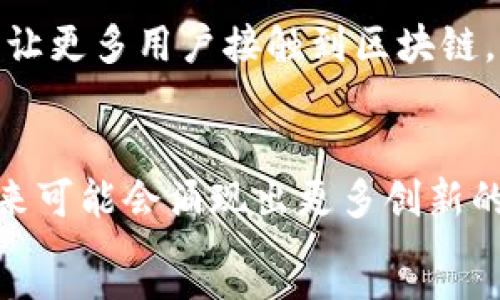 
jiaotitle最多人用的区块链平台：揭开2023年热门选择的面纱/jiaotitle
区块链, 区块链平台, 加密货币, 去中心化/guanjianci

引言
在当今数字化迅猛发展的时代，区块链技术作为一种新兴的变革力量，正在不断改变传统行业的面貌。随着越来越多的人关注加密货币和去中心化应用，选择一个合适的区块链平台显得尤为重要。那么，究竟哪些区块链平台受到了最多用户的青睐呢？在这篇文章中，我们将深入探讨2023年最受欢迎的区块链平台，帮助你更好地理解这个行业的现状与未来。

区块链技术的基本概念
在讨论热门区块链平台之前，我们首先要理解什么是区块链技术。简而言之，区块链是一种分布式数据库技术，通过去中心化的方式记录和验证交易。每一个区块都包含了交易数据、时间戳以及指向前一个区块的哈希值，从而形成了一个链条。这种结构使得区块链具有安全性、透明性和不可篡改性等特征。
听起来是不是很神奇？其实，正是由于这些特性，区块链技术在金融、供应链管理、医疗以及内容创作等多个领域得到了广泛的应用。

2023年热门的区块链平台
现在，让我们来看一看2023年最受欢迎的区块链平台，它们不仅在技术上各有千秋，还在用户群体和应用场景上展现出不同的特色。

h4以太坊 (Ethereum)/h4
以太坊毫无疑问是当前最知名的区块链平台之一。自2015年推出以来，它便迅速崛起，成为去中心化应用和智能合约的首选平台。
以太坊支持开发者在其网络上构建和部署智能合约，这使得很多创新型应用应运而生，尤其是在去中心化金融（DeFi）和非同质化代币（NFT）领域。你是不是也听说过“万物皆可NFT”？这正是以太坊的魅力所在。

h4比特币 (Bitcoin)/h4
虽然许多人将比特币视作一种数字货币，但其实它基于的区块链技术同样具有重要意义。比特币网络的安全性和稳定性吸引了大批投资者，成为数字资产的“黄金标准”。
比特币的社区非常活跃，有着强大的支持者群体，很多人选择比特币不仅仅是因为它的投资价值，更是因为它代表了一种去中心化的经济理念。这种理念能让人们摆脱传统金融系统的束缚，你是否也向往那样的自由呢？

h4币安智能链 (Binance Smart Chain)/h4
作为全球最大的交易所之一，币安推出的币安智能链同样备受欢迎。该平台致力于提供高效的交易体验，支持跨链操作，并且引入了类似以太坊的智能合约功能。
币安智能链因其低交易费用和快速确认时间，吸引了大量开发者和投资者。特别是在DeFi项目的蓬勃发展下，该平台的用户基数迅速扩大。难道你没想过要在这里投资一些新兴项目吗？

h4波卡 (Polkadot)/h4
波卡是一个相对较新的区块链平台，但它的设计理念却引领着区块链技术的一个重要方向——互操作性。波卡允许不同的区块链之间实现数据和资产的交换，从而构建一个“多链生态系统”。
这一创新性的特征使得波卡成为许多开发者眼中的“黑马”。在未来，波卡可能会打破区块链之间的壁垒，带来更加流畅的用户体验。你会不会也对这样的未来充满期待呢？

选择区块链平台时的考量因素
在了解了这些热门平台之后，选择适合自己的区块链平台就显得格外重要。在这个过程中，有几个关键因素需要考虑：

h4技术稳定性/h4
一个好的区块链平台应该具备强大的技术支持和持续的开发更新。这不仅关系到用户体验，还关系到未来的安全性和可扩展性。

h4社区支持/h4
社区是一个区块链项目的灵魂。一个活跃的社区能为平台的可持续发展提供强大支持，极大地降低项目遭遇失败的风险。

h4应用场景/h4
选择一个有广泛应用场景的区块链平台，可以让你在未来的投资中获益更多。例如，支持DeFi、NFT等热门领域的项目，将可能成为热门选择。

h4用户友好性/h4
对于普通用户来说，平台的用户体验同样重要。一些天真的想法，比如“区块链太复杂了，我不懂”，往往会让人望而却步。但现实是，许多平台已经在不断努力简化操作，让更多用户接触到区块链。你不想加入这个潮流，成为早期用户吗？

结尾
总的来说，区块链技术正在逐步走入我们的日常生活。而在众多区块链平台中，以太坊、比特币、币安智能链和波卡等无疑是最受欢迎的选择。随着技术的不断发展，未来可能会涌现出更多创新的平台，带来更加丰富的应用场景。
你准备好进入这个充满机遇和挑战的区块链世界了吗？不妨从这些热门平台着手，去探索更深层次的数字经济魅力吧！
```
