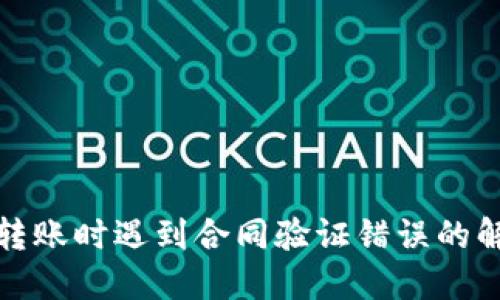 TP钱包转账时遇到合同验证错误的解决方案
