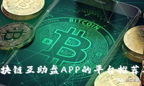 qart
   下载区块链互助盘APP的平台推荐及使用指南