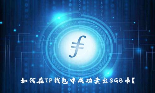 如何在TP钱包中成功卖出SGB币？