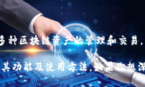 TP钱包（TokenPocket）是一款去中心化数字钱包，于2018年上线。它支持多种区块链资产的管理和交易，并为用户提供了方便的DApp（去中心化应用）访问。

由于TP钱包在区块链技术和加密货币交易中的重要性，许多用户开始关注其功能及使用方法。如果你想深入了解TP钱包的具体功能、使用技巧以及在市场中的表现，欢迎继续提问！