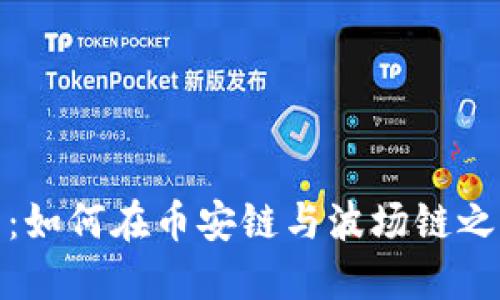 探索TP钱包：如何在币安链与波场链之间顺利转账