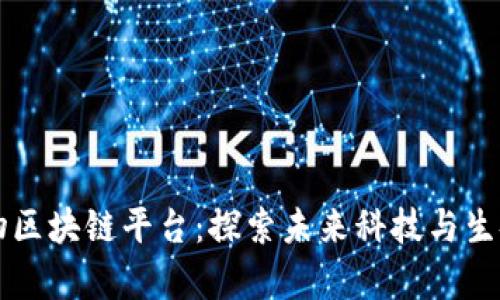 中国最大的生物区块链平台：探索未来科技与生命科学的交汇点