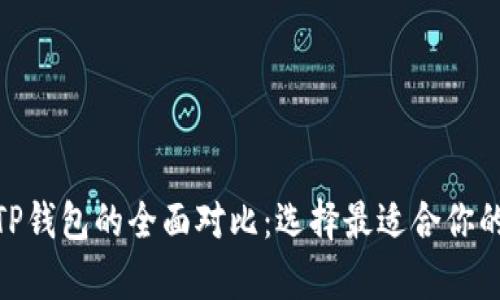 Bitpie钱包与TP钱包的全面对比：选择最适合你的数字货币钱包