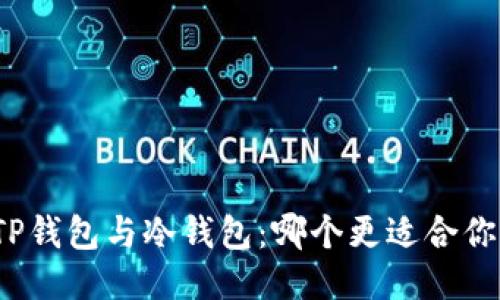 TP钱包与冷钱包：哪个更适合你？
