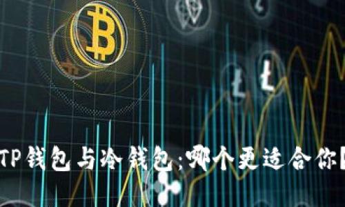 TP钱包与冷钱包：哪个更适合你？