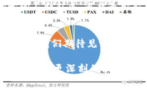  什么是区块链平台？河北的区块链技术现状与未来展望 / 

 guanjianci 区块链, 河北, 技术, 平台 /guanjianci 

引言
近年来，区块链技术作为一种颠覆传统商业模式的新兴技术，吸引了全球范围内的关注。它不仅被视为数字货币的基石，更在供应链管理、金融服务、医疗健康等多个领域展现出广阔的应用前景。那么，什么是区块链平台呢？在河北省，区块链技术又是如何发展的呢？本文将为你详细解读这两个问题。

一、区块链平台的定义
区块链平台是一种基于区块链技术构建的系统，可以用于各种应用程序的开发和部署。它的核心特性包括去中心化、安全性和透明性。简单来说，区块链平台允许用户在没有中介的情况下直接进行交易，同时通过密码学确保交易的安全性。

区块链平台的组成部分通常包括：br
1. **区块链网络**：多个节点组成的网络，每个节点都有一份完整的区块链副本。br
2. **智能合约**：自执行的合约，认可和执行合约条款。br
3. **共识机制**：确保网络中所有节点就交易的有效性达成一致的协议。

二、区块链的特征
区块链技术具有几个显著的特征：br
1. **去中心化**：区块链不依赖于任何中央实体，数据由网络中所有节点共同维护。br
2. **安全性**：区块链通过密码学确保数据的安全性，减少伪造和篡改的可能性。br
3. **透明性**：区块链上的交易记录公开透明，可以被所有参与者查看。br
4. **不可篡改性**：一旦数据被记录在区块链上，即使是相关当事人也无法修改。

三、河北的区块链发展现状
河北省在推动区块链技术的发展方面不断取得新进展。作为中国传统产业重镇，河北正在积极探索以区块链为核心的数字经济转型之路。政府相关部门相继出台各种政策，支持区块链技术的研究与应用。

例如，河北省在近年来推出了一系列关于区块链的产业扶持政策，鼓励高校和科研单位与企业合作，共同研发区块链相关技术和产品。你是不是也对这种政策感到振奋？通过这样的努力，宝贵的技术资源将被有效利用，推动区域经济的升级与转型。

四、河北区块链平台的应用场景
在河北，区块链平台的应用已经涉及多个领域，以下是一些典型的应用场景：

h41. 财务和审计/h4
区块链在财务和审计领域的应用可以大大提高透明度和效率。通过构建基于区块链的财务管理平台，企业可以实时记录和审核每一笔交易，杜绝财务造假风险。此时，你是不是也希望自己的企业拥有这样的财务平台呢？

h42. 供应链管理/h4
河北作为一个工业和农业并重的省份，区块链在供应链管理中的应用潜力巨大。利用区块链技术，可以实现供应链上每个环节的透明化，确保产品从生产到销售的全过程可以追溯，有效保障产品质量。

h43. 版权保护/h4
区块链的另一大应用是数字内容的版权保护。通过区块链技术，创作者可以为其作品生成唯一的数字身份，确保版权信息的真实性和不可篡改性。这是否让你想到了自己喜欢的作品的创作者？

h44. 政务服务/h4
河北省还在探索将区块链技术应用于政务服务领域，通过搭建政务区块链平台，实现各类公共服务的在线办理，提高政务效率，降低公众服务成本。这样一来，群众在办理手续时将少走许多弯路，你是否感觉这是个很好的想法呢？

五、未来展望
随着区块链技术的不断发展与完善，越来越多的河北企业将会加入这一领域，推动社会各界的合作与发展。未来，区块链在金融、房地产、社交等领域的应用将更加广泛。

区块链平台的建设将需要政府、企业、高校等多方的共同努力，包括人才培养、技术研发、商业模式创新等。面对技术的持续进步与应用场景的不断扩展，河北是否能在全国范围内更加突出？这值得期待。

六、结语
区块链技术正在改变世界经济的面貌，而河北作为中国的重要省份，也在紧跟时代步伐，积极探索区块链技术的应用与发展。在未来的日子里，我们期待见证区块链与各行各业的深度融合，推动河北的数字经济腾飞。你也期待这样的未来吗？

无论你是技术爱好者还是企业决策者，关注区块链技术的发展将使你能够更好地把握时代的脉搏。希望通过本文的介绍，你能够对区块链平台有更深刻的理解！