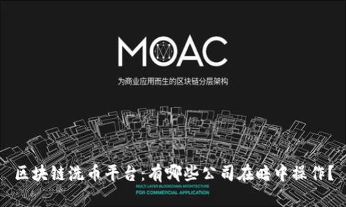 区块链洗币平台：有哪些公司在暗中操作？