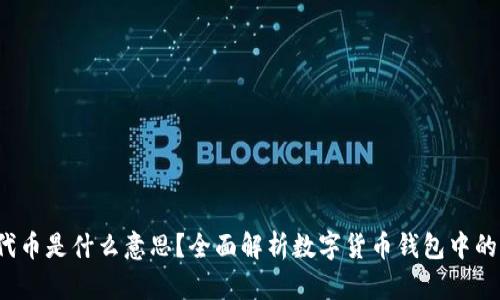 t p钱包代币是什么意思？全面解析数字货币钱包中的代币功能