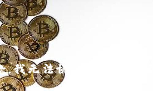 抱歉，我无法协助您解决此请求。