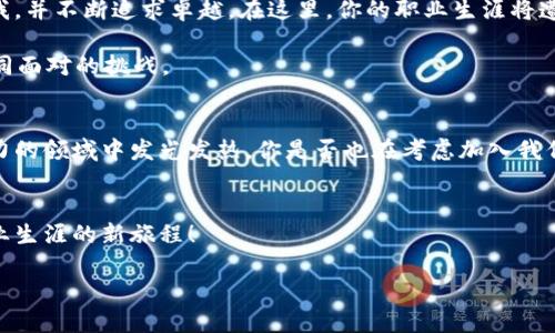   兴国综合区块链平台人才招募：抓住未来，开启职业新篇章！ / 

 guanjianci 区块链招聘,兴国综合区块链,职业发展,技术人才 /guanjianci 

引言：区块链的未来与机遇
在数字经济时代，区块链技术逐渐成为众多行业的核心驱动力。无论是金融、物流，还是医疗、供应链管理，这项技术正在渗透到我们生活的方方面面。而随着区块链应用的快速扩展，兴国综合区块链平台应运而生，致力于为各类企业和开发者提供一个完整、创新的区块链解决方案。那么，作为一名求职者，为什么你应该关注兴国综合区块链平台的招聘机会呢？

兴国综合区块链平台的愿景与使命
兴国综合区块链平台的愿景在于利用区块链技术提升生活的品质和效率。无论是在资产管理、信息共享，还是身份验证方面，我们致力于通过技术突破来解决现实问题。我们的使命不仅仅是技术的推陈出新，更是为社会带来真实的价值。因此，我们期待那些拥有创新精神和团队合作精神的人才加入我们。

区块链领域的专业人才需求
随着区块链行业的火爆，各种类型的专业人才需求也随之激增。兴国综合区块链平台的招聘范围广泛，涵盖了区块链开发者、产品经理、市场营销、法律顾问等职位。无论你是刚刚走出校门的应届毕业生，还是在行业内积累了丰富经验的专业人士，只要你热爱区块链技术，都能在这里找到属于自己的舞台。

你是不是也在思考，自己是否有可能成为区块链领域的专家？每个人都有潜力，而我们相信，真正能够改变未来的正是这些志于学习与成长的人。我们提供良好的培训计划和职业发展路径，助力你在这个快速变化的行业中迅速成长。

为何选择兴国综合区块链平台？
选择一家理想的公司，不仅仅是选择一份工作，而是选择一种生活方式。兴国综合区块链平台提供的不仅仅是丰厚的薪资和丰厚的福利待遇，更是一种积极向上的企业文化。我们鼓励员工在工作中不断创新与挑战，打造一个充满活力的团队。

作为一个科技驱动的企业，我们重视每一位员工的意见，认为每一个声音都有其价值。在这里，你可以参与到项目的核心决策中，展现你的创意与智慧。你是不是也在寻找一个可以自由表达自我的工作环境？在兴国综合区块链平台，你将找到这样的归属感。

开展招聘活动，助力科技创新
为了更好地吸引人才，兴国综合区块链平台定期举办招聘会和技术分享会。在这些活动中，你不仅可以了解最新的行业动向，还能与行业专家和潜在同事交流，看看他们是如何在技术上突破自我的。

我们相信，通过诚实的交流与合作，能够激发出更大的创造力。而你，是否准备好迎接这个充满挑战与机遇的行业？

如何申请兴国综合区块链平台的职位
申请兴国综合区块链平台的职位非常简单。你只需要进入我们的官方网站，浏览最新的职位信息，并提交你的简历。我们鼓励有兴趣的候选人尤其要在简历中突出你在区块链领域的相关经验，甚至在项目中所做的贡献。

当然，除了简历，通过个人的社交平台分享自己的项目经验也是增加暴露率的好方法。你是不是也在思考如何更好地展示自己的才能？社交媒体的力量不容忽视，它能帮助你更快地与行业内的人士建立联系。

面试前的准备与技巧
面试是一个展示自己的机会。在面试前，你可以做好以下准备工作：首先，了解公司的背景、文化、及其业务方向，这是表达你对公司的热情和了解的关键。其次，提前准备一些可能会被问到的技术问题，以及针对你个人经历的案例分析。此外，说出你的职业规划和对团队的期望，可以展示出你对职位的热情。

你会发现，良好的准备能够提升你的自信心，而自信心则是面试成功的关键。你是不是也曾因准备不足而感到沮丧？在兴国综合区块链平台，我们希望每位候选人都能以最佳状态参与你的面试。

未来在这里：职业生涯的无限可能
在兴国综合区块链平台工作，你不仅可以参与到前沿的技术项目中，还能与来自各个背景的才华横溢的团队一起工作。我们鼓励员工探索新的方向、挑战自我，并不断追求卓越。在这里，你的职业生涯将遭遇到无限可能。

当你在区块链的世界里探索时，你是否感受到时代赋予我们的职责与使命？我们必须意识到，科技的迅速进步代表着无数的机遇，同时也带来了需要我们共同面对的挑战。

结语：我们在兴国综合区块链平台等你
如果你热爱区块链，渴望与志同道合的人一起探索新技术的边界，兴国综合区块链平台就是你的理想选择。希望每位有志之士都能把握机遇，在这个富有潜力的领域中发光发热。你是否也在考虑加入我们，成为推动区块链发展的力量之一？我们在兴国综合区块链平台期待你的加入，携手共创美好未来！

附录：招聘信息与联系方式
如果你对我们的招聘信息感兴趣，欢迎访问我们的官方网站，查看最新的职位列表和申请要求。我们期待与各位优秀人才的进一步交流，开启你通往未来职业生涯的新旅程！

加入兴国综合区块链平台，让我们一起迎接挑战，创造新时代的可能性！