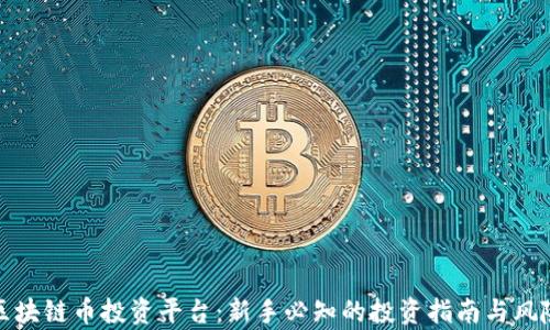 
探索区块链币投资平台：新手必知的投资指南与风险解析