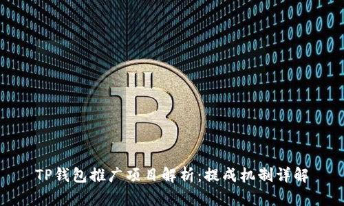 TP钱包推广项目解析：提成机制详解