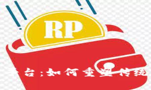 探秘拍卖区块链平台：如何重塑传统拍卖市场的未来