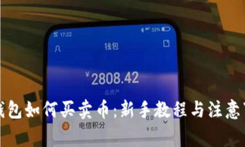 TP钱包如何买卖币：新手教程与注意事项