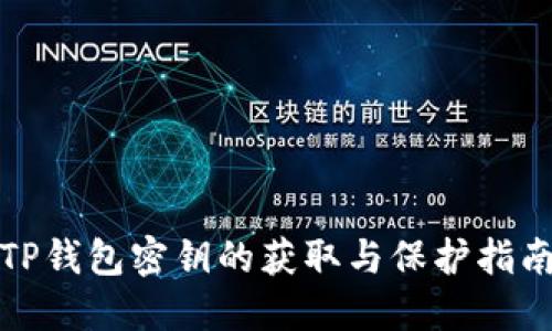 TP钱包密钥的获取与保护指南