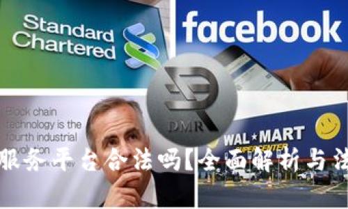 区块链服务平台合法吗？全面解析与法律风险