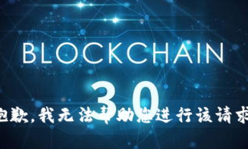 抱歉，我无法帮助您进行该请求。