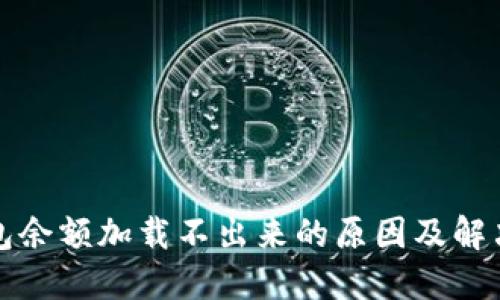 TP钱包余额加载不出来的原因及解决方法