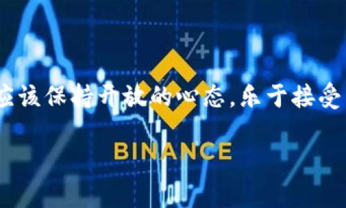区块链的网贷平台：颠覆传统的金融新选择
区块链, 网贷平台, 传统金融, 数字资产/guanjianci

引言：金融科技的变革
在当今数字化浪潮的推动下，金融行业也在经历着翻天覆地的变化。特别是区块链技术的崛起，为网贷平台的发展带来了新的可能性。你是不是也对这股趋势感到好奇呢？区块链凭借其去中心化、安全性和透明度等特点，正逐步成为金融科技领域的宠儿。

区块链的基本概念
在深入探讨区块链网贷平台之前，让我们先了解一下区块链的基本概念。区块链是一种数字账本技术，通过将信息以区块的形式串联起来，形成链条的方式进行存储。这种技术的特别之处在于，一旦数据被写入区块，就几乎无法被篡改，这就大大增强了数据的安全性。想象一下，在传统金融系统中，数据的安全和透明性往往是一个大问题，而区块链技术的引入，无疑为解决这个问题提供了一条新途径。

网贷平台的传统运作模式
传统的网贷平台通常由一个中心化的机构管理，这意味着所有的借款和资金都通过该机构进行审核和转移。这种模式虽然在过去有效，但也暴露出许多问题，例如高昂的手续费、较长的处理时间以及由于人为错误导致的风险。听起来有些令人沮丧，是不是？

区块链网贷平台的优势
与传统网贷平台相比，区块链网贷平台具有诸多优势：
1. **去中心化**：区块链网贷平台消除了对中介机构的依赖，借款人和出借人可以直接进行交易。这种模式减少了中间环节的费用，也提高了交易的效率。
2. **安全性**：由于区块链的不可篡改性，借款人和出借人的信息、资金交易记录等都受到保护。想象一下，您的信息不会再被随意篡改或者盗用，是不是让人感到踏实很多？
3. **透明性**：所有交易都会被记录在区块链上，任何人都可以查看。这种公开透明的特性能够有效防止欺诈行为。
4. **智能合约**：区块链技术中的智能合约可以自动执行契约条款，从而减少了人为干预的可能性。例如，借款人在还款到期时，系统可以自动扣除相应的资金，简单高效。

区块链网贷平台的运作机制
那么，区块链网贷平台是如何运作的呢？以下是几个关键环节：
1. **用户注册**：用户通过专用应用程序或网站注册账户，通过身份验证后开始使用平台。
2. **信息发布**：借款人提交借款请求，说明借款目的、金额、利率等信息，同时出借人也可以发布出借信息。
3. **智能合约签署**：当借款人与出借人达成一致时，通过智能合约自动生成交易合约，确保双方的权益。
4. **交易执行**：一旦合约成立，资金会通过区块链直接转移，每一笔交易都会在区块链上记录，确保透明。
5. **还款与信贷评级**：借款人在规定时间内还款，平台会根据借款人的还款记录更新其信用评级，良好的信用评级将有助于借款人申请更低利率的借款。

市场现状及前景
近年来，区块链网贷平台逐渐兴起，市场对这类平台的接受度也在提高。但是，这样的平台仍然面临一些挑战，例如监管政策的不确定、技术的成熟度等。但不可否认的是，区块链的未来无疑是光明的。你相信这种新兴的技术会在不久的将来改变我们的金融生活吗？

未来发展趋势
1. **合规性与监管的适应**：尽管区块链技术提供了极高的安全性与透明性，监管的参与仍然是不可或缺的。未来，区块链网贷平台将更注重与各国政府的合作，以实现合规运营。
2. **用户体验的提升**：技术的进步将使得区块链平台的用户体验得到显著改善。更多的人将能方便地接入区块链金融服务，而无需了解过于复杂的技术细节。
3. **全球化的金融服务**：区块链的去中心化特点使得跨国借贷变得更加便捷，用户可以通过平台轻松进行国际间的资金交易。
4. **发展新的金融产品**：除了传统的借贷服务，基于区块链技术的金融产品将更加多样化，例如去中心化金融（DeFi）产品，将为用户带来更多选择。

结论：拥抱变革，迎接未来
综上所述，区块链的网贷平台凭借其独特的技术优势，不仅能改善传统金融中的许多痛点，还能为用户提供更加高效、安全的金融服务。在这个快速变化的时代，作为金融消费者的我们，应该保持开放的心态，乐于接受新技术带来的改变。你是不是也准备好与区块链一起探索未来的金融世界了呢？

如果你对区块链网贷平台还有其他的疑问，欢迎在评论区留言，我们一起讨论更多关于这一主题的内容！