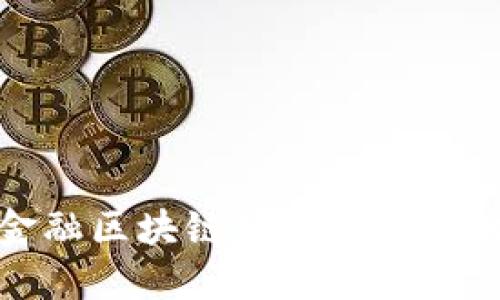 探索海南金融区块链服务平台的机遇与挑战