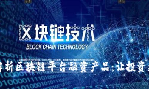 全面解析区块链平台融资产品：让投资更智能