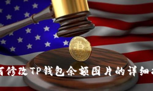 如何修改TP钱包余额图片的详细指南