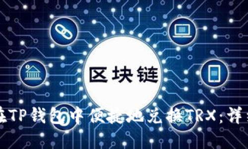 如何在TP钱包中便捷地兑换TRX：详细指南