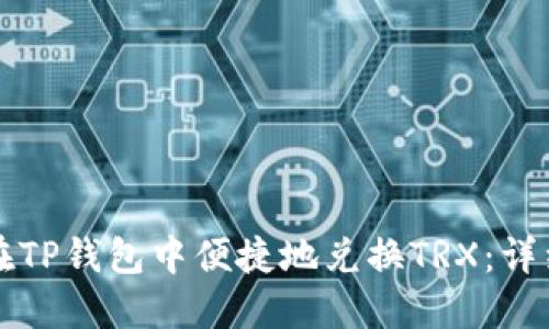 如何在TP钱包中便捷地兑换TRX：详细指南