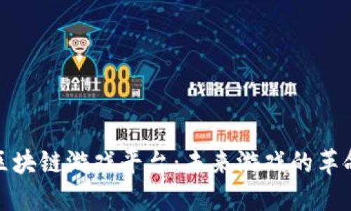 探索区块链游戏平台：未来游戏的革命之路