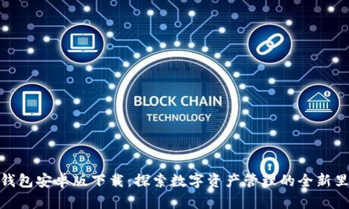 : TP钱包安卓版下载：探索数字资产管理的全新里程碑