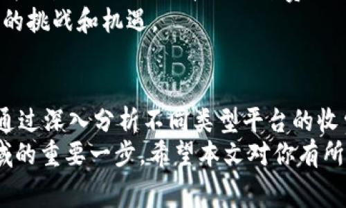   区块链平台的收费模式：深度解析与行业对比 / 
 guanjianci 区块链, 收费模式, 平台费用, 加密货币 /guanjianci 

引言
在数字化时代，区块链技术作为一种颠覆性的工具，正在以其独特的优势改变着我们生活的方方面面。不论是金融服务、供应链管理，还是身份验证，区块链都显现出了巨大的潜力。而在这个过程中的一个重要环节，就是如何收费。
你是否也在想：区块链平台是如何设置它们的收费标准的？不同的平台又有何不同？本文将对区块链平台的收费模式进行深入探讨，为你揭开这其中的奥秘。

一、区块链平台的基本收费结构
区块链平台的收费模式众多且复杂，往往依赖于平台的类型、所提供的服务以及市场需求。一般而言，主要的收费方式包括：
ul
listrong交易费用：/strong在用户进行区块链交易时，需支付一定的交易费用。这是大多数区块链平台的主要收入来源，费用依据交易的大小、复杂度而异。/li
listrong平台使用费：/strong一些区块链平台会收取使用费，用于访问平台的功能或API接口。这种费用通常以月费或年费的形式收取。/li
listrong服务费用：/strong提供附加服务的区块链平台可能会收取服务费用，例如数据存储、智能合约部署等。这些服务费用可以是一次性费用，也可以是持续收费。/li
listrong投资与分成：/strong在一些区块链项目中，平台可能通过持有其代币或加密货币来获得收益，而用户在使用平台时可能也需要参与这种投资。/li
/ul

二、不同类型的区块链平台的收费对比
市场上有许多不同类型的区块链平台，每一种平台都有其特定的收费策略。以下是一些常见类型的区块链平台及其收费模式的对比：

h41. 公有链平台/h4
公有链平台（如比特币、以太坊）通常通过交易费用进行收费。每进行一次交易，用户需要支付一定的矿工费用，这部分费用通常只要在网络拥堵时才会有所增加。
你可能会问：“这种费用是如何决定的呢？”实际上，公有链的交易费用是由市场供需关系所决定的。当网络拥挤时，矿工会优先处理支付更高费用的交易。

h42. 私有链平台/h4
私有链平台则会根据企业客户的需求，与客户签订合约，收取定制化的服务费用。这些费用可能会涉及到授权、维护和支持服务等方面。
私有链更加灵活，根据需求量身定制收费模式，因此费用也更加复杂且不固定。通常，它们会依赖于用户的使用量和需求，进行动态调整。

h43. 联盟链平台/h4
在联盟链中，参与的各方通常会共同担负运营费用。费用的分摊依赖于每个成员的贡献，其模式多样，可能包括定期的会费和基于使用量的费用。在这种模式下，各个成员共同受益，也共同承担风险。

三、因素分析：影响区块链收费的变量
不同平台的收费模式并非一成不变，而是会受到多种因素的影响：
ul
listrong市场竞争：/strong如果市场上出现了竞争对手，可能会迫使区块链平台调整自己的收费，以吸引用户。/li
listrong技术发展：/strong区块链技术的不断进步，可能会改变交易的效率，从而影响交易费用。/li
listrong法规政策：/strong各国对加密货币和区块链技术的监管政策，也可能对相关费用产生影响。/li
listrong用户需求：/strong客户的需求和习惯也在不断变化，平台需根据用户反馈来调整服务内容和收费。/li
/ul

四、如何选择适合自己的区块链平台
在众多区块链平台和收费模式中，如何选择适合自己的呢？下面提供一些建议：
ul
listrong明确需求：/strong在选择平台之前，首先要弄清楚自己究竟需要什么样的服务。例如，你是需要简单的资产转移，还是复杂的智能合约？/li
listrong比较收费：/strong多方面收集不同平台的收费信息，进行比较，选择性价比高的平台。/li
listrong关注反馈：/strong查看用户对这些平台的评价，了解他们在使用过程中的真实体验。/li
/ul

五、未来趋势：区块链收费模式的发展方向
在不断发展的技术背景下，区块链的收费模式也在逐步演变。
首先，以用户为中心的收费模式会逐渐流行。未来，更多的平台将会探索如何通过提供个性化的服务来获得收益，而不是简单的固定费用。此外，随着去中心化金融（DeFi）的迅速崛起，区块链平台可能会引入更多灵活的、基于使用量的收费方式。
你是不是也这么认为？在不断变化的市场环境中，收费模式的创新与调整，将是每个区块链平台必须面对的挑战和机遇。

总结
综上所述，区块链平台的收费模式既复杂又多样，受到市场需求、技术发展、法规政策等多种因素的影响。通过深入分析不同类型平台的收费结构，用户可以更好地理解这些平台如何通过收费维持运转。
无论你是区块链领域的新手，还是希望深入了解具体操作的老手，了解收费模式都将是你踏入这个新领域的重要一步。希望本文对你有所帮助，引导你更加深入地探讨区块链的世界。