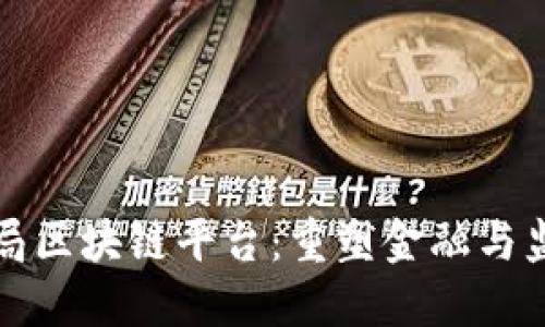 外汇管理局区块链平台：重塑金融与监管的未来