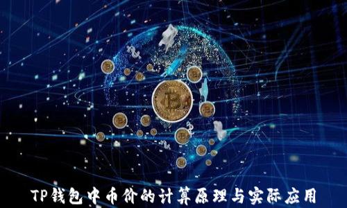 
TP钱包中币价的计算原理与实际应用