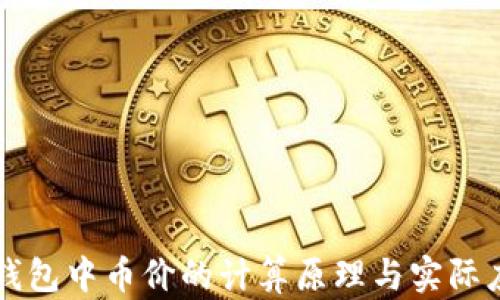 
TP钱包中币价的计算原理与实际应用