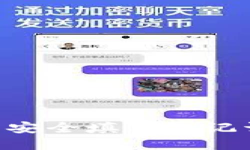 如何在TP钱包中安全填写助记词：新手必看指南