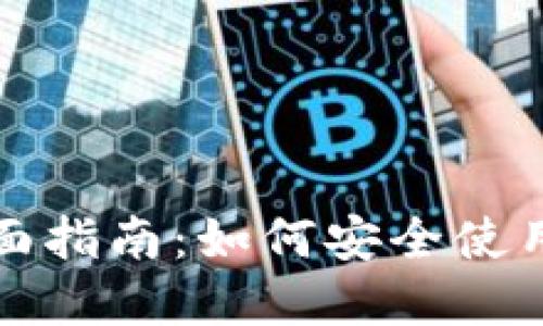数字钱包助记词的全面指南：如何安全使用和管理你的加密资产