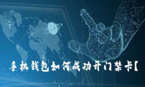 手机钱包如何成功开门禁卡？