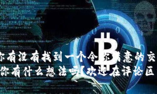 区块链哪个交易平台好用？全面解析最佳选择
区块链,交易平台,数字货币,投资指南/guanjianci

引言：为何选择合适的区块链交易平台至关重要？
在如今这个数字货币市场蓬勃发展的时代，越来越多的人开始关注区块链技术及其应用。而区块链交易平台作为链接用户与数字资产的重要桥梁，随着需求的增加，各式各样的平台如雨后春笋般涌现。你是不是也在思考哪个交易平台更好用呢？本文将为你提供深入的分析和建议，帮助你做出最优选择。

了解区块链交易平台的类型
区块链交易平台主要分为中心化交易平台（CEX）和去中心化交易平台（DEX）。中心化交易平台如币安、火币等，能够提供高流动性的交易环境，用户体验通常较好；而去中心化交易平台如Uniswap、SushiSwap，则更注重用户的隐私和安全性，你更倾向于哪一种呢？

中心化交易平台的优势
1. **流动性强**：中心化交易平台通常拥有庞大的用户基数和资金池，保证了交易的快捷和顺畅。
2. **用户体验优越**：大多数中心化平台提供友好的用户界面，便于用户进行各种操作。
3. **安全保障**：虽然安全性不如去中心化平台，但大部分CEX采取了多重保护措施，能够有效减少安全隐患。

去中心化交易平台的独特价值
1. **隐私保护**：去中心化平台不需要用户提供个人信息，保护了用户的隐私，你觉得隐私安全是不是更重要？
2. **无需信任**：用户直接控制自己的资金，无需将资产托管给第三方，从而降低了被盗的风险。
3. **减少中介费用**：去中心化交易平台通常收取更低的交易费用，这使得交易更为划算。

选择交易平台时需要考虑的因素
在选择交易平台时，有几个关键因素值得关注：
1. **安全性**：无论选择何种类型的交易平台，安全性永远是放在首位的考量，了解平台的安全措施以及历史记录。同样，你是否了解平台的安全漏洞和解决方案呢？
2. **手续费**：不同平台的手续费差异很大，一定要仔细对比，寻找费用更低的优秀平台。
3. **支持的资产种类**：您希望交易哪些数字资产？在决定平台之前，查阅可用的数字资产列表非常关键。
4. **客户支持**：平台的客户服务体系也是一个重要的考量因素，优质的客户支持能够在关键时刻为你提供帮助。

具体推荐的交易平台及其优势
接下来，我们将探讨一些目前市场上最受欢迎的交易平台，以帮助你做出决定。

1. 币安（Binance）
币安作为全球最大的数字货币交易平台之一，提供了丰富的交易对和较低的交易手续费。其用户友好的界面和完善的客户支持也使得它深受用户喜爱。
2. 火币（Huobi）
火币平台以其安全性和高流动性闻名，尤其适合新手用户。它还提供多种交易服务，包括现货、合约等，让用户可以根据需求进行选择。
3. CoinBase
作为一个国际化的交易平台，CoinBase以其易用性和良好的客户支持赢得用户的信任。它对于新手尤其友好，简洁的操作界面让人愉悦。
4. Uniswap（去中心化）
如果你想体验去中心化交易，就不能错过Uniswap。它提供了自动化的流动性池，用户能够在平台上直接进行资产交易，保障了高度的隐私和安全。

如何安全使用交易平台进行投资
无论你选择哪个交易平台，安全是投资的重中之重。以下是一些提升安全性的建议：
1. **二次验证**：打开二次验证功能，保护你的账户不受未授权的访问。
2. **冷钱包存储**：尽量将大部分资产存放在冷钱包中，只在需要交易时将其转入交易平台。
3. **定期更新密码**：保持密码复杂且定期更换，以增加安全性。

总结：你的选择是什么？
选择一个合适的区块链交易平台可能是你在数字货币投资中最重要的决定之一。希望以上的分析能够帮助你找到最适合自己的平台。你有没有找到一个令你满意的交易平台呢？不同的平台为你提供不同的体验，最重要的是选择一个与你的投资需求匹配的交易环境。
无论你是初次涉足数字货币市场还是已经是经验丰富的投资者，了解各大交易平台的优缺点对你的投资决策至关重要。对于选择平台，你有什么想法吗？欢迎在评论区分享你对交易平台的看法！