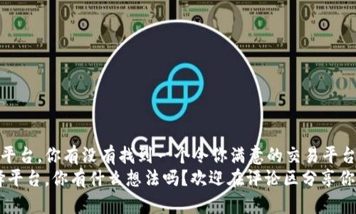 区块链哪个交易平台好用？全面解析最佳选择
区块链,交易平台,数字货币,投资指南/guanjianci

引言：为何选择合适的区块链交易平台至关重要？
在如今这个数字货币市场蓬勃发展的时代，越来越多的人开始关注区块链技术及其应用。而区块链交易平台作为链接用户与数字资产的重要桥梁，随着需求的增加，各式各样的平台如雨后春笋般涌现。你是不是也在思考哪个交易平台更好用呢？本文将为你提供深入的分析和建议，帮助你做出最优选择。

了解区块链交易平台的类型
区块链交易平台主要分为中心化交易平台（CEX）和去中心化交易平台（DEX）。中心化交易平台如币安、火币等，能够提供高流动性的交易环境，用户体验通常较好；而去中心化交易平台如Uniswap、SushiSwap，则更注重用户的隐私和安全性，你更倾向于哪一种呢？

中心化交易平台的优势
1. **流动性强**：中心化交易平台通常拥有庞大的用户基数和资金池，保证了交易的快捷和顺畅。
2. **用户体验优越**：大多数中心化平台提供友好的用户界面，便于用户进行各种操作。
3. **安全保障**：虽然安全性不如去中心化平台，但大部分CEX采取了多重保护措施，能够有效减少安全隐患。

去中心化交易平台的独特价值
1. **隐私保护**：去中心化平台不需要用户提供个人信息，保护了用户的隐私，你觉得隐私安全是不是更重要？
2. **无需信任**：用户直接控制自己的资金，无需将资产托管给第三方，从而降低了被盗的风险。
3. **减少中介费用**：去中心化交易平台通常收取更低的交易费用，这使得交易更为划算。

选择交易平台时需要考虑的因素
在选择交易平台时，有几个关键因素值得关注：
1. **安全性**：无论选择何种类型的交易平台，安全性永远是放在首位的考量，了解平台的安全措施以及历史记录。同样，你是否了解平台的安全漏洞和解决方案呢？
2. **手续费**：不同平台的手续费差异很大，一定要仔细对比，寻找费用更低的优秀平台。
3. **支持的资产种类**：您希望交易哪些数字资产？在决定平台之前，查阅可用的数字资产列表非常关键。
4. **客户支持**：平台的客户服务体系也是一个重要的考量因素，优质的客户支持能够在关键时刻为你提供帮助。

具体推荐的交易平台及其优势
接下来，我们将探讨一些目前市场上最受欢迎的交易平台，以帮助你做出决定。

1. 币安（Binance）
币安作为全球最大的数字货币交易平台之一，提供了丰富的交易对和较低的交易手续费。其用户友好的界面和完善的客户支持也使得它深受用户喜爱。
2. 火币（Huobi）
火币平台以其安全性和高流动性闻名，尤其适合新手用户。它还提供多种交易服务，包括现货、合约等，让用户可以根据需求进行选择。
3. CoinBase
作为一个国际化的交易平台，CoinBase以其易用性和良好的客户支持赢得用户的信任。它对于新手尤其友好，简洁的操作界面让人愉悦。
4. Uniswap（去中心化）
如果你想体验去中心化交易，就不能错过Uniswap。它提供了自动化的流动性池，用户能够在平台上直接进行资产交易，保障了高度的隐私和安全。

如何安全使用交易平台进行投资
无论你选择哪个交易平台，安全是投资的重中之重。以下是一些提升安全性的建议：
1. **二次验证**：打开二次验证功能，保护你的账户不受未授权的访问。
2. **冷钱包存储**：尽量将大部分资产存放在冷钱包中，只在需要交易时将其转入交易平台。
3. **定期更新密码**：保持密码复杂且定期更换，以增加安全性。

总结：你的选择是什么？
选择一个合适的区块链交易平台可能是你在数字货币投资中最重要的决定之一。希望以上的分析能够帮助你找到最适合自己的平台。你有没有找到一个令你满意的交易平台呢？不同的平台为你提供不同的体验，最重要的是选择一个与你的投资需求匹配的交易环境。
无论你是初次涉足数字货币市场还是已经是经验丰富的投资者，了解各大交易平台的优缺点对你的投资决策至关重要。对于选择平台，你有什么想法吗？欢迎在评论区分享你对交易平台的看法！