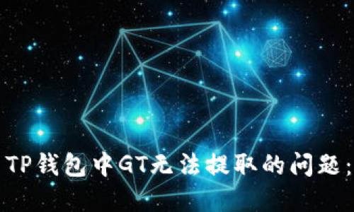 如何解决TP钱包中GT无法提取的问题：详细指南