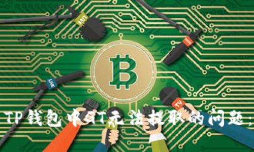 如何解决TP钱包中GT无法提取的问题：详细指南