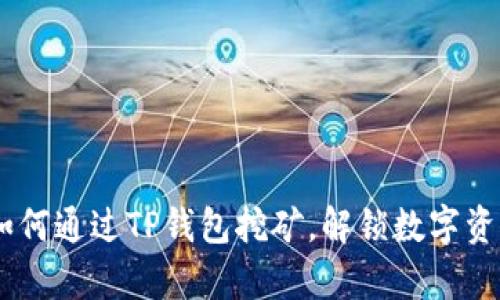 全面解析：如何通过TP钱包挖矿，解锁数字资产的新机会