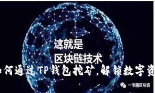 全面解析：如何通过TP钱包挖矿，解锁数字资产的新机会