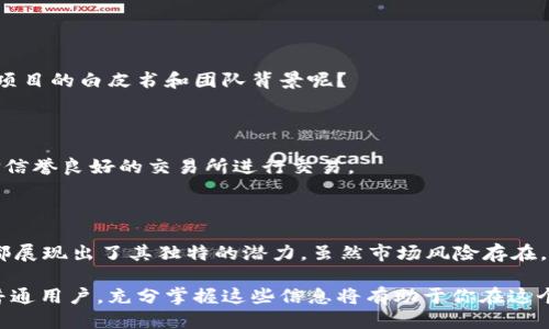   蚂蚁区块链平台代币的使用指南：如何最大化其潜力 / 

 guanjianci 蚂蚁区块链, 代币, 数字资产, 用途 /guanjianci 

引言：区块链时代的代币经济

在区块链技术飞速发展的当下，各种代币纷纷涌现，蚂蚁区块链平台代币（Ant Blockchain Token，简称ABT）作为其中的一员，凭借其独特的功能和潜力，受到了越来越多人的关注。那么，蚂蚁区块链平台代币到底怎么用呢？让我们一起来深入探讨这个话题。

一、蚂蚁区块链简介

蚂蚁区块链是由蚂蚁集团开发的一种区块链技术平台，致力于为企业和开发者提供安全、高效的区块链解决方案。与传统的数据库系统相比，区块链不仅具备数据不可篡改的特性，还能通过智能合约实现自动执行的功能。因此，许多行业选择支付宝的蚂蚁区块链作为其基础设施，以推动数字化转型的进程。你是不是也这么认为？

二、蚂蚁区块链平台代币的基本概念

蚂蚁区块链平台代币是一种在蚂蚁区块链生态系统中使用的数字资产，用户可以在平台内进行交易、支付费用和参与项目等多种活动。ABT并非仅仅是个别的数字货币，它承载着蚂蚁集团对区块链未来发展的期望，使得更多用户能够共享区块链技术带来的红利。

三、代币的主要用途

蚂蚁区块链平台代币的使用场景广泛，以下是几种主要用途：

1. 支付手续费

在蚂蚁区块链平台上，用户在进行交易、创建智能合约或使用其他服务时，通常需要支付一定的手续费，这些费用可以用ABT来支付。这种支付方式使得用户在享受平台服务时，不必再转换成其他数字货币，从而提高了交易的便利性。

2. 参与生态项目

蚂蚁区块链平台提供了多种生态项目，用户可以利用ABT参与其中。这些项目往往涵盖多个领域，包括供应链管理、身份认证、金融服务等。在这些项目中，ABT不仅仅是一种入场券，更是用户获取利益的重要工具。你是否考虑过参与区块链生态项目？

3. 投资与交易

和其他数字资产一样，蚂蚁区块链平台代币也可以在相关的交易所进行交易和投资。随着区块链技术的不断普及，ABT的价值可能会随之上涨。因此，许多投资者将其视为一种潜在的增值资产。

4. 垂直行业应用

围绕蚂蚁区块链平台，很多行业开始开发其专属的应用。无论是食品溯源、数字版权，还是跨境支付，ABT都可以在这些应用中扮演重要角色，成为用户获取服务和产品的媒介之一。

四、如何获取蚂蚁区块链平台代币

如果你想开始使用ABT，首先需要知道如何获取它们。以下是一些常见的方法：

1. 交易所购买

ABT可以在多家数字货币交易所上进行交易，用户需要在这些交易所注册账户，并进行身份验证，才能购买代币。这是获取ABT最直接的一种方式，但你是否了解不同交易所的手续费和交易策略呢？

2. 参与生态项目

很多在蚂蚁区块链上发起的项目会以一定的方式分发ABT给参与者，用户可以通过贡献自己的力量来获取代币。例如，参与项目的测试、开发、推广等，都可能获得相应的奖励。这种方式不仅能获取代币，还能加深对区块链的理解，何乐而不为呢？

3. 持有收益

某些区块链平台还提供了持币生息的功能，用户将ABT存入平台，便可获得一定的利息。这种方式相当于银行存款，可以为你的数字资产增值，真是一个两全其美的选择。

五、风险与注意事项

尽管区块链平台代币有诸多优势，但用户在使用时也需谨慎。以下是一些需要注意的风险：

1. 市场波动性

数字货币市场的价格波动非常剧烈，ABT的价值可能在短时间内发生显著变化。投资者需要有足够的风险承受能力，并制定合理的投资策略。

2. 项目风险

参与生态项目时，一些项目的可持续性和收益性可能存在不确定性，用户需谨慎选择项目，并做好充分的调研。你是否愿意花时间去研究这些项目的白皮书和团队背景呢？

3. 安全问题

区块链平台虽然具有一定的安全性，但仍然面临着一定的安全隐患，包括黑客攻击、交易所跑路等。用户应妥善保管自己的私钥和密码，并选择信誉良好的交易所进行交易。

六、总结

蚂蚁区块链平台代币作为一种新兴的数字资产，为用户提供了丰富的使用场景和便利的支付手段。无论是参与生态项目，还是进行投资，ABT都展现出了其独特的潜力。虽然市场风险存在，但通过合理的规划和研究，我们相信，蚂蚁区块链的未来将会更加辉煌。你是否也对区块链的未来充满期待呢？

希望这篇文章可以帮助你更好地理解蚂蚁区块链平台代币的使用方式，以及在数字经济时代如何充分利用它。无论你是投资者、开发者还是普通用户，充分掌握这些信息将有助于你在这个不断变化的世界中立足。