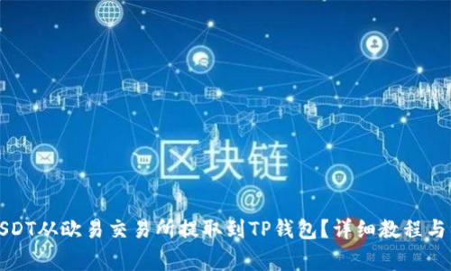 如何将USDT从欧易交易所提取到TP钱包？详细教程与注意事项