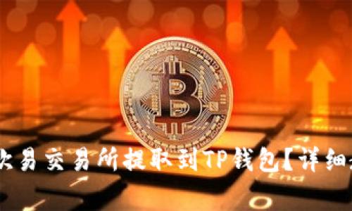 如何将USDT从欧易交易所提取到TP钱包？详细教程与注意事项