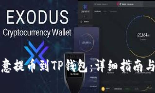 如何将欧意提币到TP钱包：详细指南与注意事项