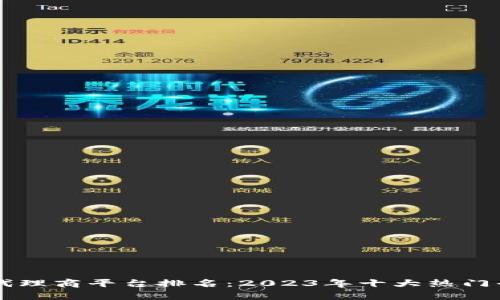 区块链手游代理商平台排名：2023年十大热门平台深度解析